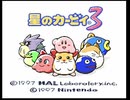 【プレイ動画】星のカービィ3 ワールド１クリアまでプレイ