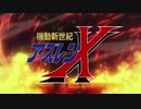 MAD　アズールレーン　機動新世紀アズレンX