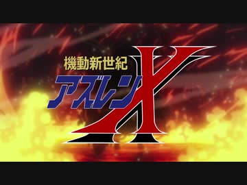 MAD　アズールレーン　機動新世紀アズレンX