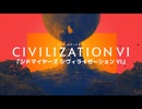 シドマイヤーズ シヴィライゼーションVI