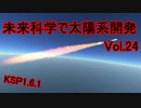 【KSP1.6.1】未来科学で太陽系開発Vol.24【ゆっくり実況】