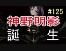 【相州戦神館學園 八命陣】 夢の世界で巻き起こるバトルロワイアル ＃125