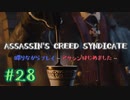 #28  Assassin's Creed Syndicate喋りながらプレイ～アサシンはじめました～