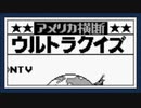 【超名作】アメリカ横断ウルトラクイズをぱんださんが全力でやってみた！#1【ゲームボーイ】