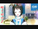 (CUE！ ♯3恵庭あいり1)天使かな？超推し紹介！