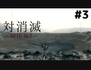 【デス・ストランディング 実況】巨大BT、そして爆発。【DEATH STRANDING】Part3