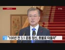 文在寅大統領 100年前の3.1抗日運動の精神でローソクが燃え上がった
