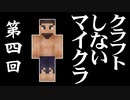クラフトしないマイクラ #004