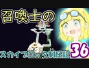 【Minecraft】召喚士のスカイブロック制圧記　part36【ゆっくり実況】