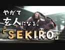 【SEKIRO-隻狼-】やがて玄人になる。【見る玄人、聞く玄人、言う玄人、　　　　】実況(21)