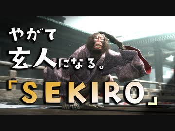 【SEKIRO-隻狼-】やがて玄人になる。【見る玄人、聞く玄人、言う玄人、　　　　】実況(21)