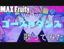 『歌ってみた』 ゴーストダンス『MAX Fruity』