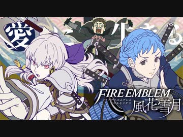 【実況】愛に生きるファイアーエムブレム風花雪月part133「煉獄の谷」