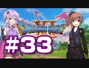 【2D版】ゆかり&ささらのドラゴンクエスト11S 過ぎ去りし時を求めて【Part33】