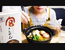 【咀嚼音】味噌煮込みうどんを食べてみた【ASMR】