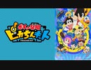 ポチっと発明 ピカちんキット　第96話「未来のピカちんキット」