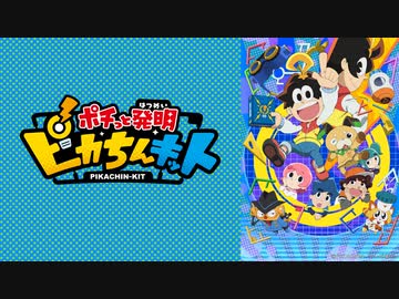 ポチっと発明 ピカちんキット　第96話「未来のピカちんキット」