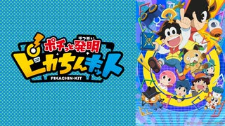 ポチっと発明 ピカちんキット　第96話「未来のピカちんキット」