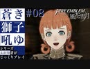 【FE風花雪月】蒼き獅子吼ゆ - 未経験者じっくりプレイ【#8】