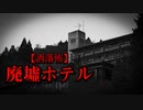 【洒落怖】廃墟ホテル