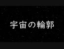 宇宙の輪郭　あべりょう　フジテレビ「Tune」エンディング曲「キミの一番の成功体験」