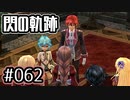 #062 軌跡好きの【閃の軌跡Ⅰ改】実況だよ