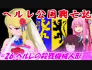 【EU4】ヘルレ公国興亡記【VOICEROID実況】#26ヘルレの殺戮機械人形
