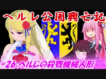 【EU4】ヘルレ公国興亡記【VOICEROID実況】#26ヘルレの殺戮機械人形