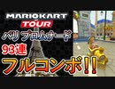 パリ プロムナード フルコンボ!!(マリオカートツアー/パリツアー[Mario Kart Tour/Paris Tour])
