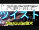 【TAB+音源】FORT NITE ツイスト/エモート