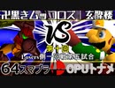 【第十回】64スマブラCPUトナメ実況【Losers一回戦第五試合】