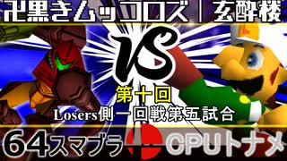 【第十回】64スマブラCPUトナメ実況【Losers一回戦第五試合】