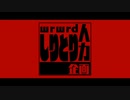 【人.カ】I.M.A.G.I.N.A.R.Y . L.I.K.E . T.H.E . J.U.S.T.I.C.E【u.t.ぽ.+.α】