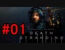 DEATH STRANDING デスストランディング 初見プレイ #01