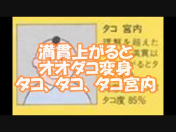 ぎゅあんぶらー自己中心派（０００８）タコ宮内