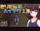【Minecraft】きりたんのハイテク工房 #6【VOICEROID実況】