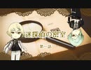 【刀剣CoC】迷探偵源氏兄弟 -1-【実卓リプレイ】