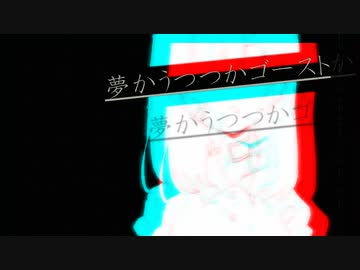 『夢かうつつかゴーストか』 -カモトタカオ feat.初音ミク-