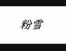 粉雪レミオロメン　3年ぶりに歌ってみた