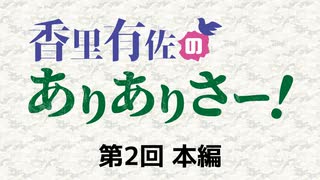 【第2回】香里有佐のありありさー！本編アーカイブ