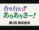 【第2回】香里有佐のありありさー！ 限定放送アーカイブ