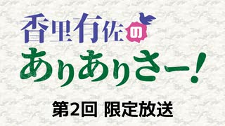 【第2回】香里有佐のありありさー！ 限定放送アーカイブ