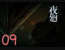 【夜廻】ムカデのおつかい：09