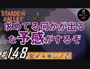#148【SLG】月峰隆一のStardew Valley：そうだ、隠居しよう