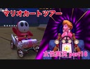□■マリオカートツアーを実況プレイ part18【女性実況】