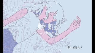 【初音ミク(あ子)】蟒蛇-uwabami-【オリジナル曲】