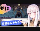 【青獅子ルナ引継なし】なつみ先生のFE風花part14 学生編８月｜ディミトリ編（ルナティック・クラシック）｜ファイアーエムブレム風花雪月【実況】