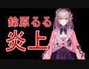 鈴原るるさんついに炎上！？【にじさんじ】