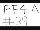 【ゆっくり】FF日記　４A編　＃３９