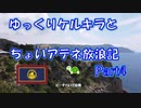 ギリシャ　ゆっくりケルキラとアテネ放浪記 part4 絶景ビーチ